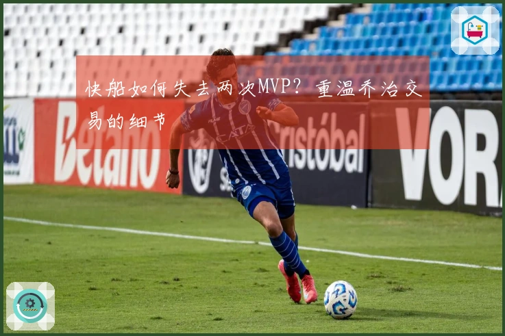 快船如何失去两次MVP？重温乔治交易的细节