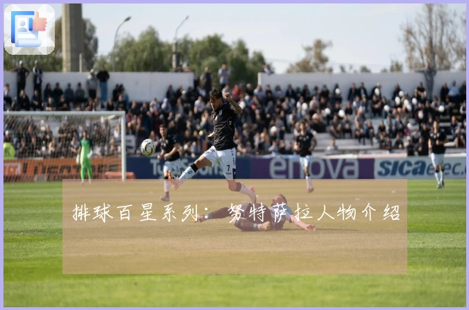 排球百星系列：努特萨拉人物介绍