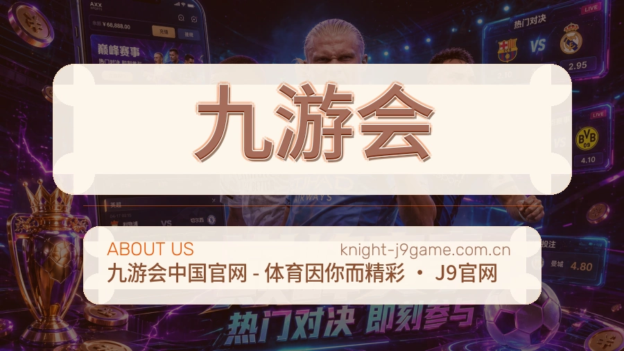 九游会关于我们